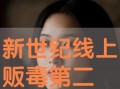 在线观看新世纪,探索科技与艺术的完美融合