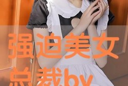美女老板大爆料视频在线,大爆料视频背后的惊人真相